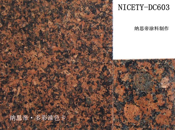 纳思帝多彩漆NICETY-DC603